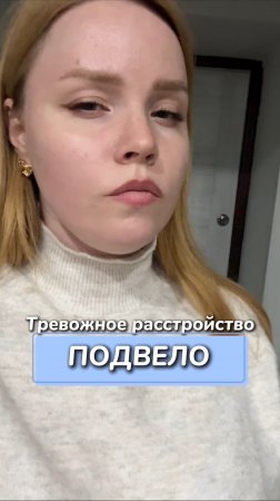 Тревожное расстройство подвело
Артикул на WB #234584324
Ozon #1641932840