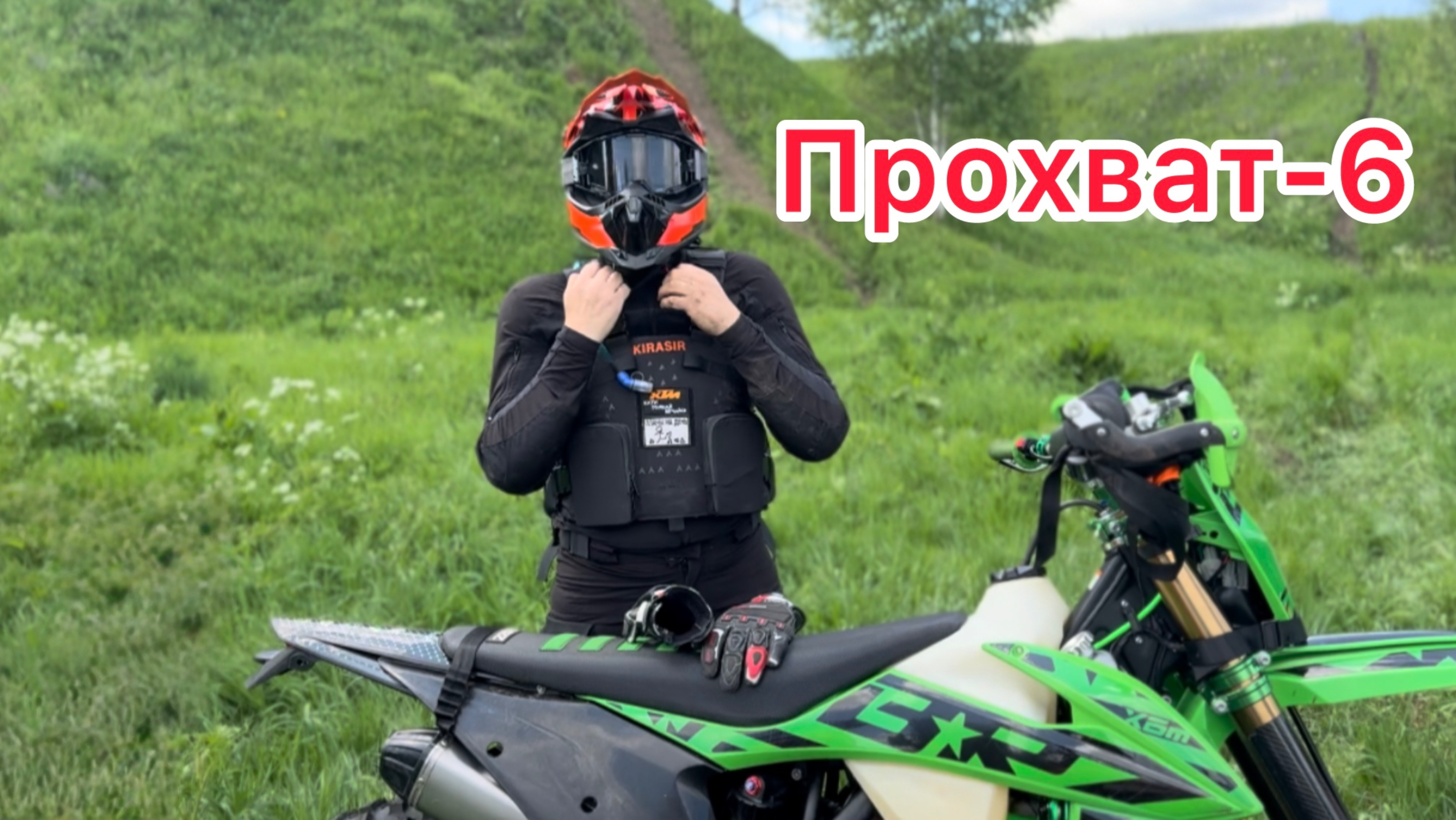 Прохват-6 Июнь 2025г.