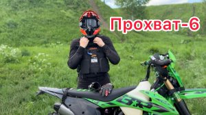 Прохват-6 Июнь 2025г.