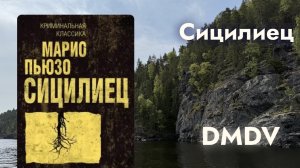 DMDV | Марио Пьюзо “Сицилиец” | Впечатления от книги