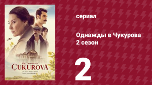 Однажды в Чукурова 2 сезон 2 серия (сериал, 2018)