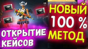 ОТКРЫТИЕ КЕЙСОВ В PUBG MOBILE - Новый 100% Способ Открытия Кейсов?