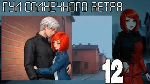 7 дней лета: Youth Sky (Небо Юности) Гул солнечного ветра #12 Хороший человек