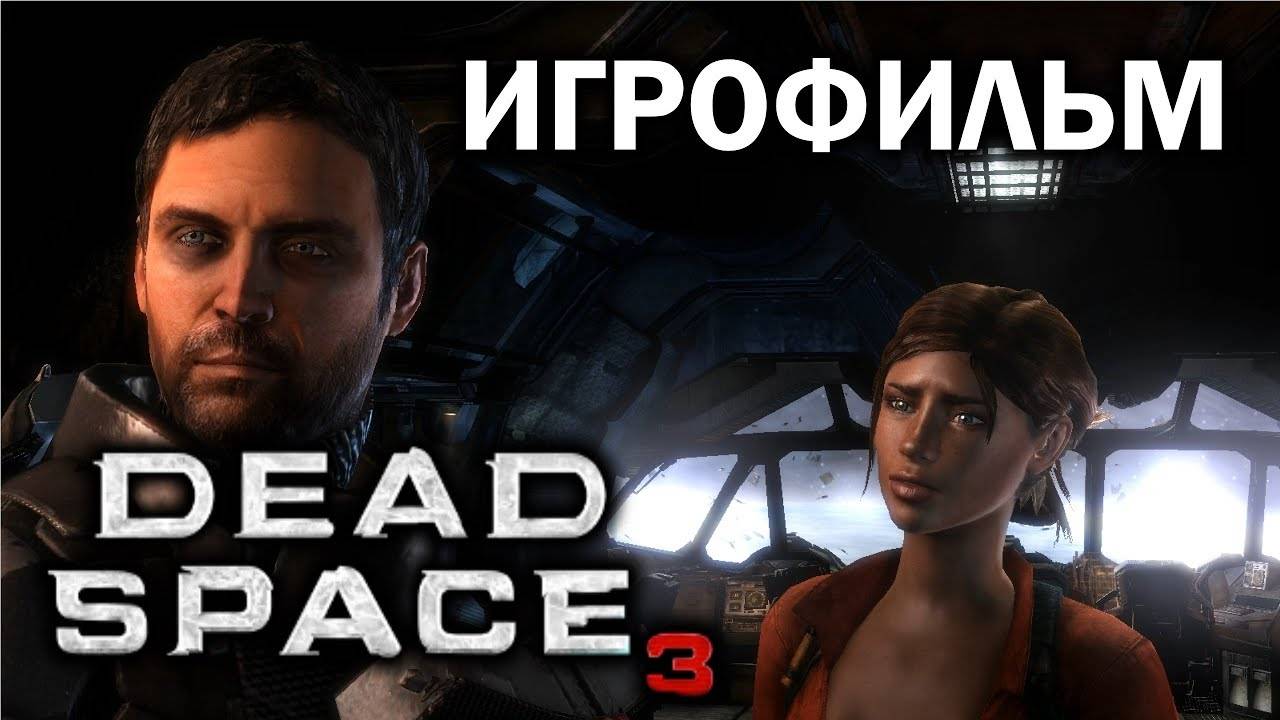 Dead Space 3 подробный ИгроФильм смотреть онлайн