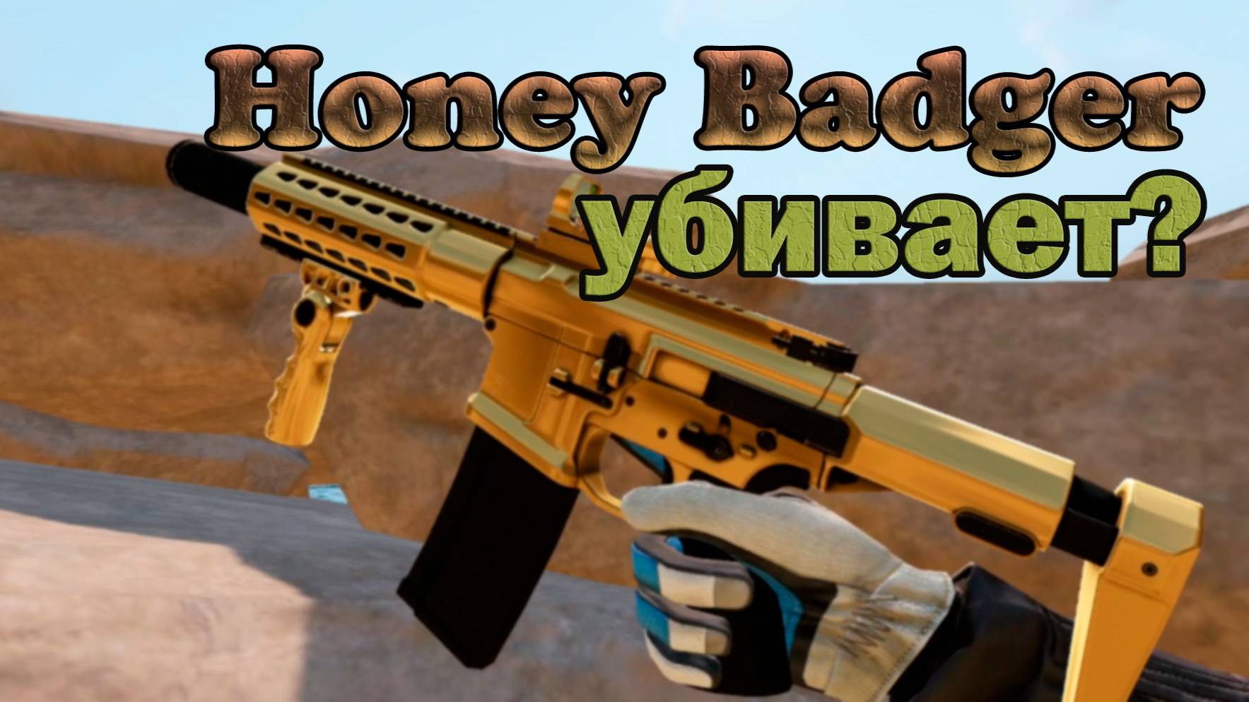 ОН СНОВА МЕТА ИНЖЕНЕРА на РМ Warface ➖ Honey Badger
