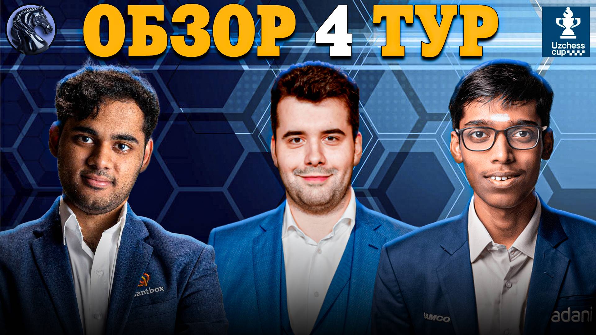🇺🇿 Интрига Нарастает в Четвертом Туре Супертурнира UzChess Cup 2025!