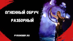 Огненный обруч разборный