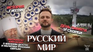 День памяти и скорби/Митрополит Ювеналий.О военном детстве и молитвах русским святым/История Гжели