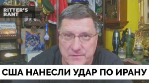 Где Результат? США Нанесли Массированный Ракетный Удар По Ядерным Объектам Ирана - Скотт Риттер | 22