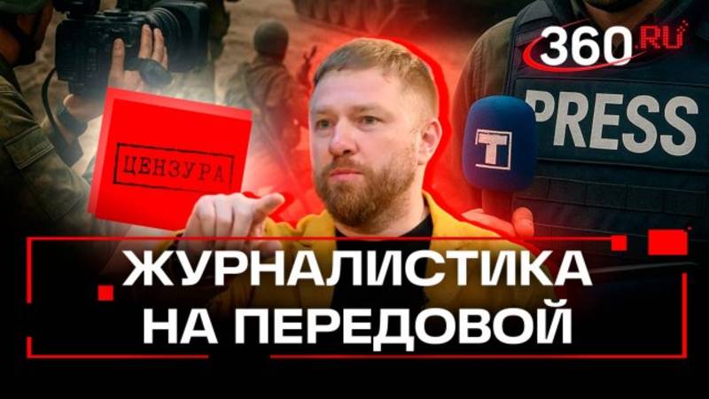 О журналистике на линии фронта / Телеканал 360