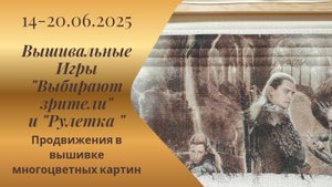 Вышивальная неделя 14-20.06.25. Вышивальные Игры "Выбирают зрители" и "Рулетка" #вышивка #многцветка