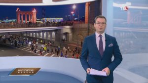 В ночном забеге по набережным Москвы приняли участие 18 тысяч человек  / Московская неделя на ТВЦ