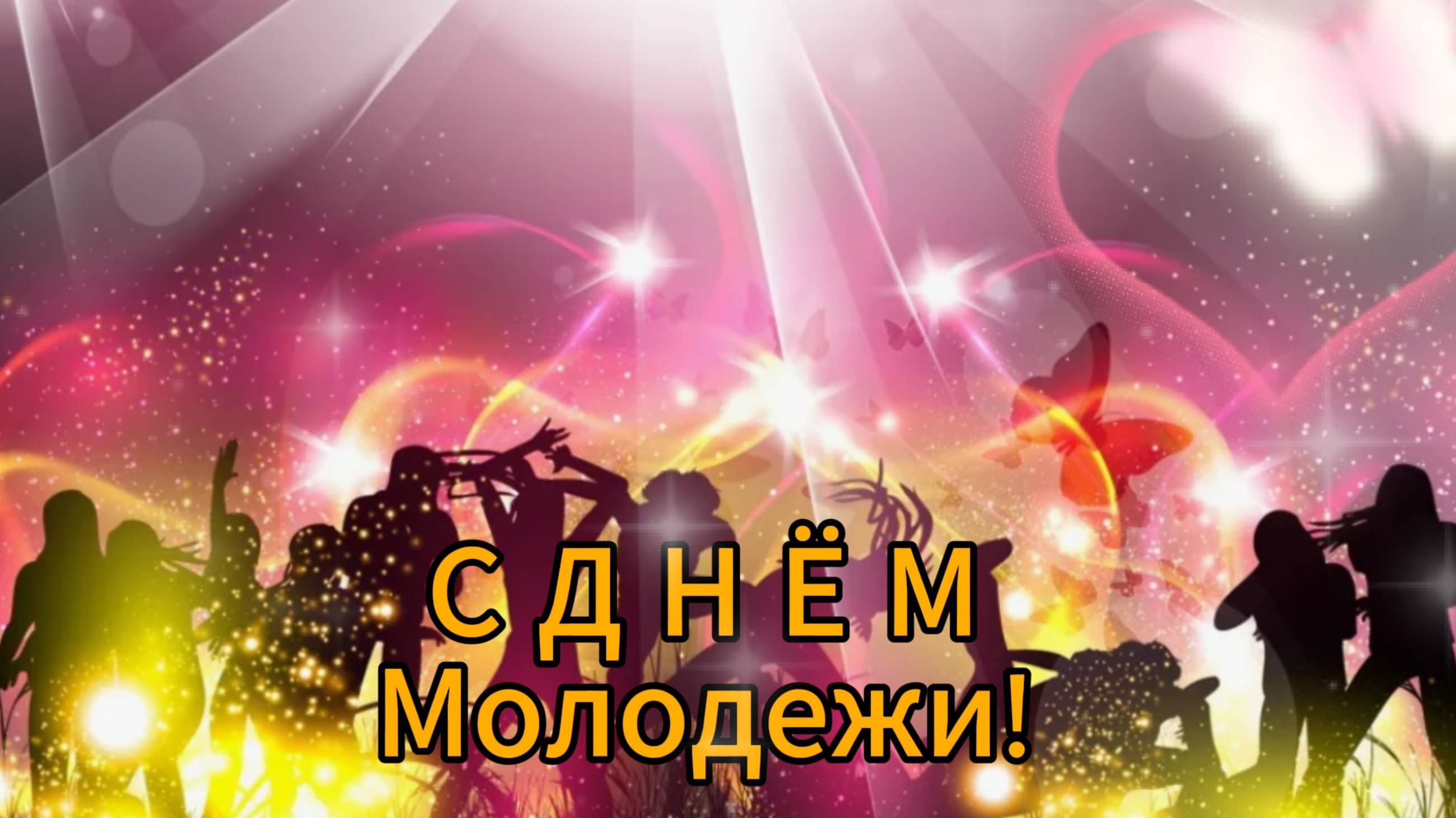 Поздравляем с Днем молодежи! Пусть сбудутся все мечты!  НОВИНКА!