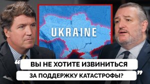 Вы Готовы Извиниться За Катастрофу На Украине? - Сенатор Тед Круз - Такер Карлсон | 19.06.2025