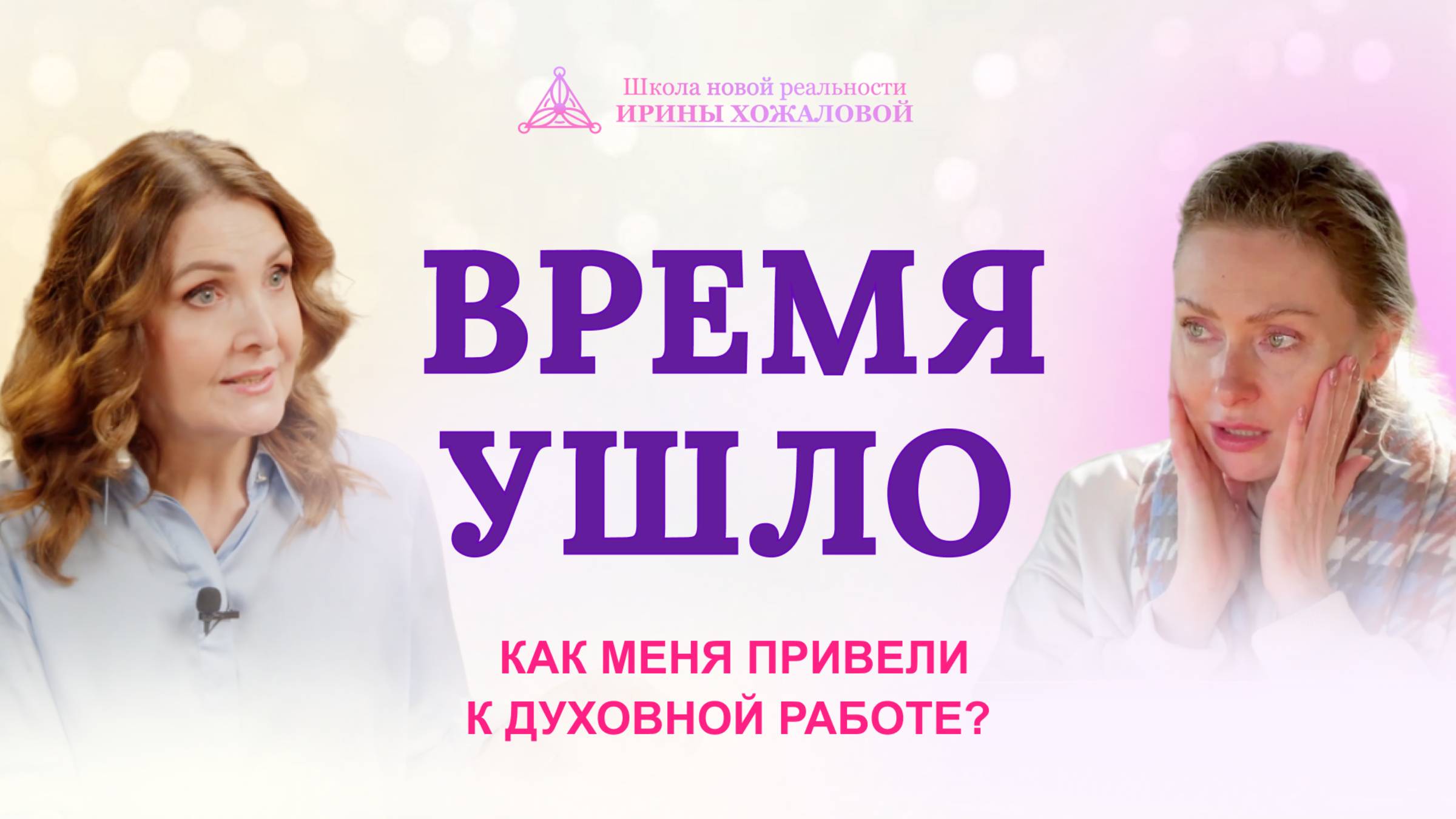 Время ушло. Как меня привели к духовной работе?