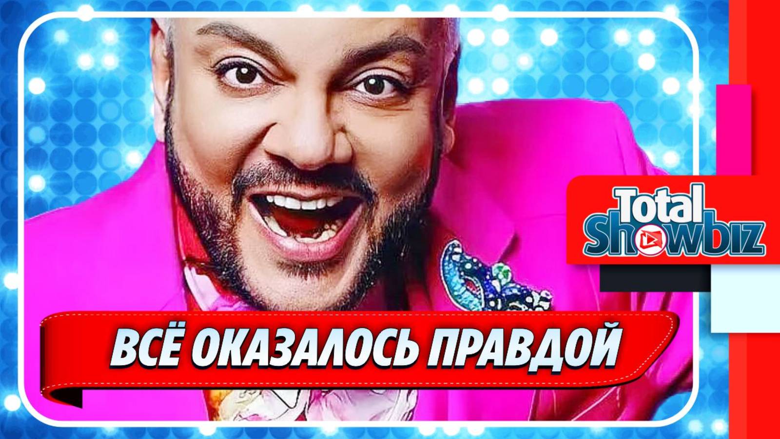 Новости Шоу-Бизнеса ★ Филипп Киркоров перестал прятать больную руку