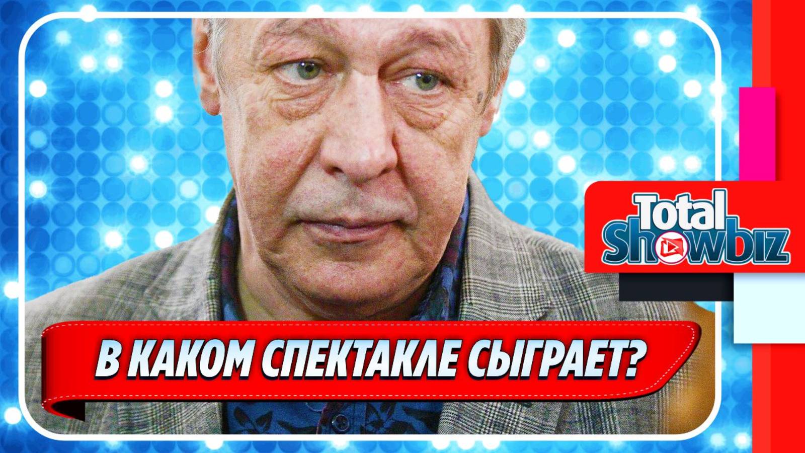 Новости Шоу-Бизнеса ★ В каком спектакле сыграет Михаил Ефремов после УДО