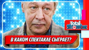 Новости Шоу-Бизнеса ★ В каком спектакле сыграет Михаил Ефремов после УДО