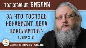 ЗА ЧТО ГОСПОДЬ "НЕНАВИДИТ ДЕЛА НИКОЛАИТОВ" (Откр. 2:6) ? Иеромонах Нектарий (Соколов)