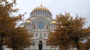 Кронштадт. Парк Патриот и Морской собор /11.10.2022/