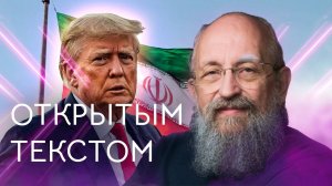 Открытым текстом с Анатолием Вассерманом. Выпуск от 22.06.25