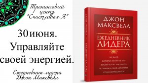 Джон Максвелл. Ежедневник Лидера. 30 июня. Управляйте своей энергией.