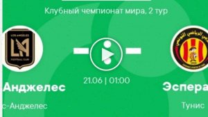 Лос-Анджелес - Эсперанс (Клубный чемпионат мира - 2025. 2-й тур. 21.06.2025) % смотреть сериал