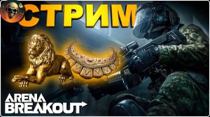 В ПОИСКАХ ДИСКА И НЕ ТОЛЬКО \ Arena Breakout: Infinite #3