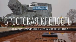 #КрымНеОчевидный: Брестская Крепость - Герой Первая принявшая на себя удар фашистов 22 июня в 4 утра