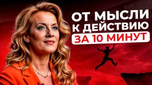 Как перейти К ДЕЙСТВИЯМ? Поэтому НЕТ ЭНЕРГИИ! О чем говорит БЕЗДЕЙСТВИЕ? ЖЕСТКИЕ законы Вселенной!