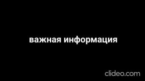 !важная информация!