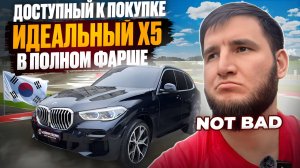 Авто из Кореи | BMW X5 xDrive40i в идеальном состоянии. Доступен к покупке