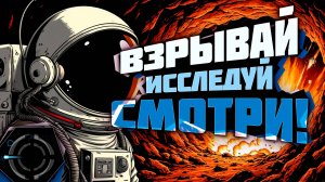PLANET CRAFTER - ВЗРЫВАЙ И ОТКРЫВАЙ!