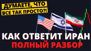 США атаковали Иран. Последствия для мира. Что будет с нефтью, рублем иэкономикой?