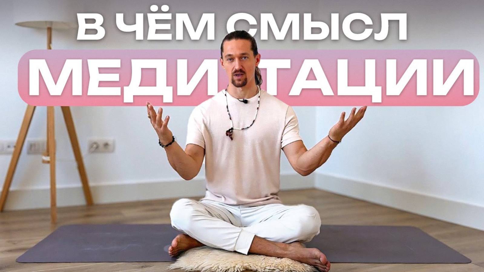 Почему вам нужно начать медитировать ПРЯМО СЕГОДНЯ Как медитация делает жизнь лучше