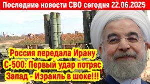 Новости СВО на 22 Июня - РОССИЯ И ИРАН ВСЕХ ПЕРЕИГРАЛИ! Последние новости сегодня 22.06.2025