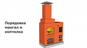Порядовка мангал и коптилка
