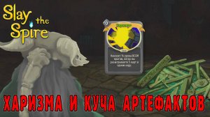 Slay the Spire ► Безмолвная / Харизма и целый склад артефактов / Возвышение 6