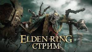 Elden Ring | продолжаем аннигилировать мир Eldena.