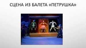 Стравинский И. Балет Петрушка