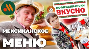 Мексиканское Меню "Вкусно - и точка", Андрей и Дима Нифёдовы пробуют (Фуд-Патруль)