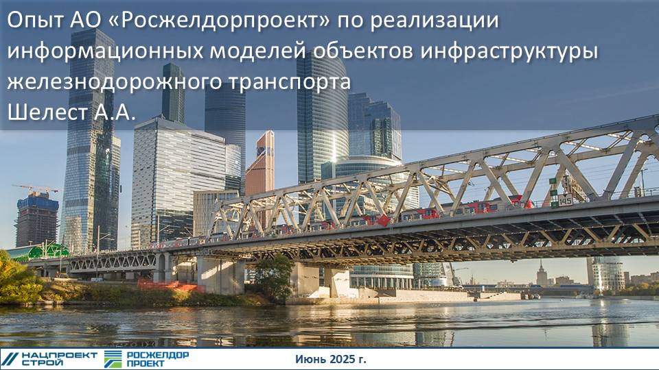 BIM-Завтрак с Линейкой. Опыт Росжелдорпроект по реализации ИМ объектов инфраструктуры ЖД транспорта