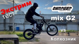 Электровелосипед Charger mix vs Колхозник: экстрим тест-драйв