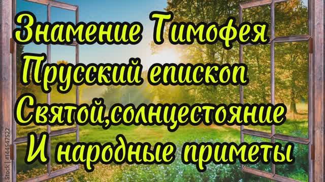 23 июня - Знамения Тимофея, традиции и обычаи