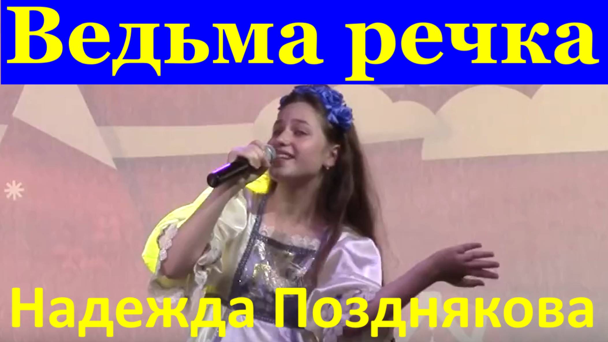 Песня Ведьма речка Красивые песни поют дети Надежда Позднякова