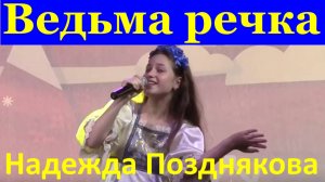 Песня Ведьма речка Красивые песни поют дети Надежда Позднякова
