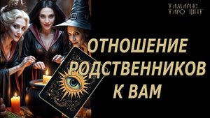 Отношение родственников к вам 💯🔥#таро#лучшее#личный#расклад#онлайн#tarot