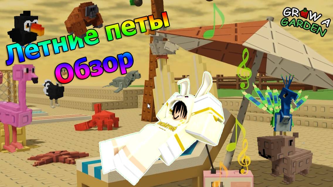 Обзор питомцев из летнего ивента в Вырасти сад | Grow A Garden Roblox
