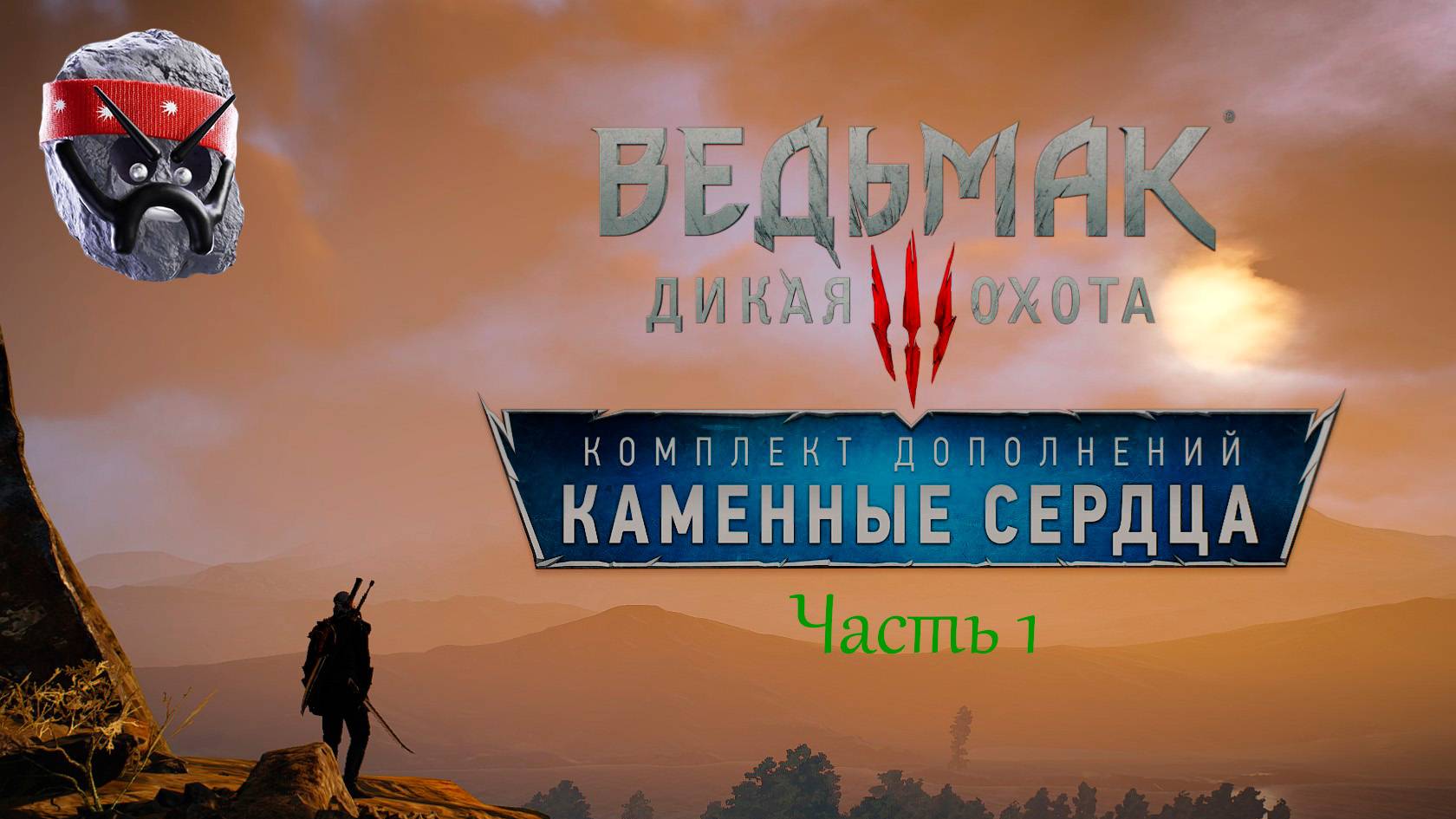 прохождение Ведьмак 3 Дикая охота (Каменное сердце) №1