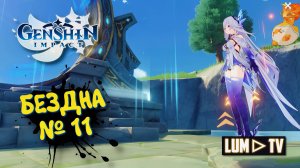 Genshin impact 5.7 Витая бездна Зал 11 ► Геншин импакт Скирк в бездну